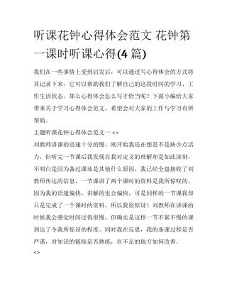 听课花钟心得体会范文 花钟第一课时听课心得(4篇)