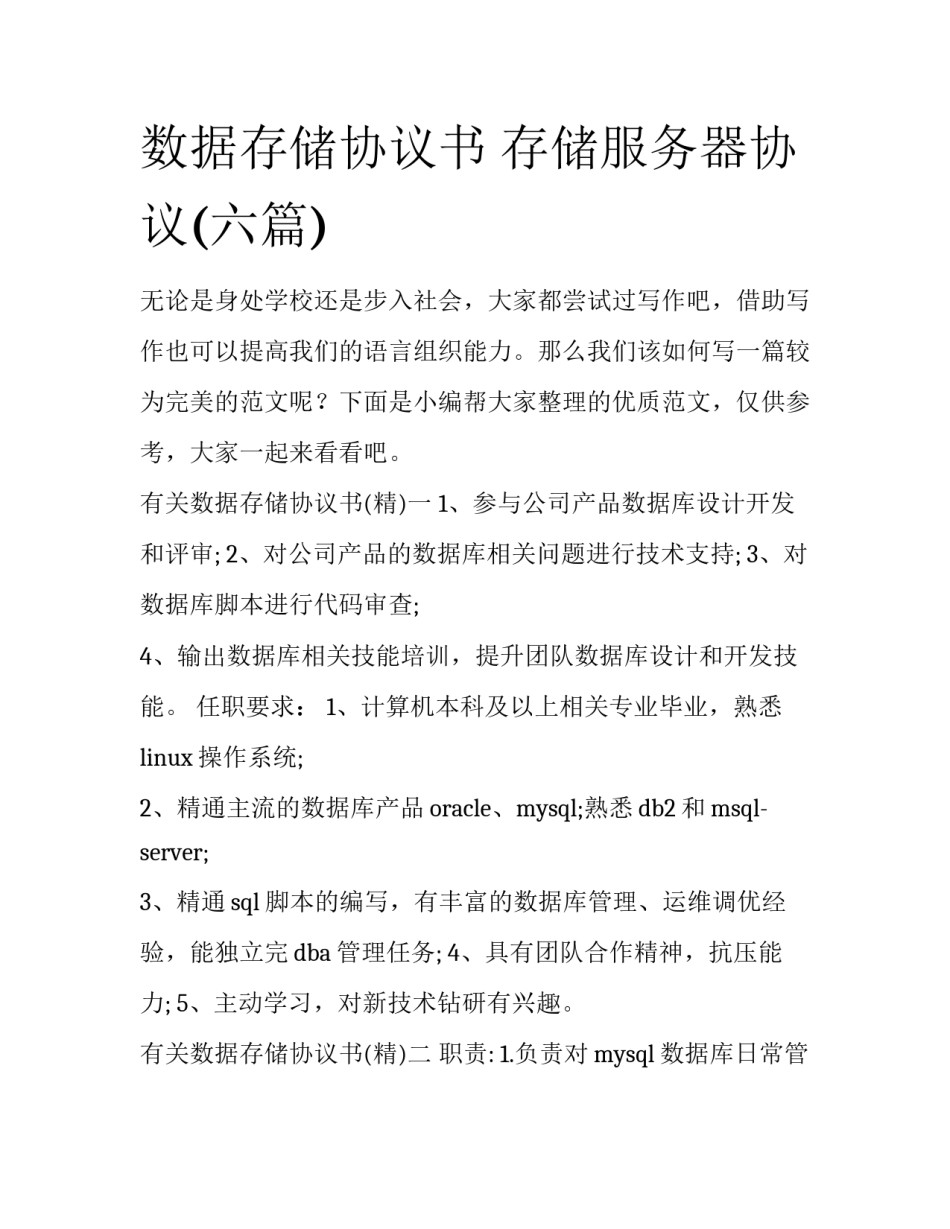 数据存储协议书 存储服务器协议(六篇)_第1页