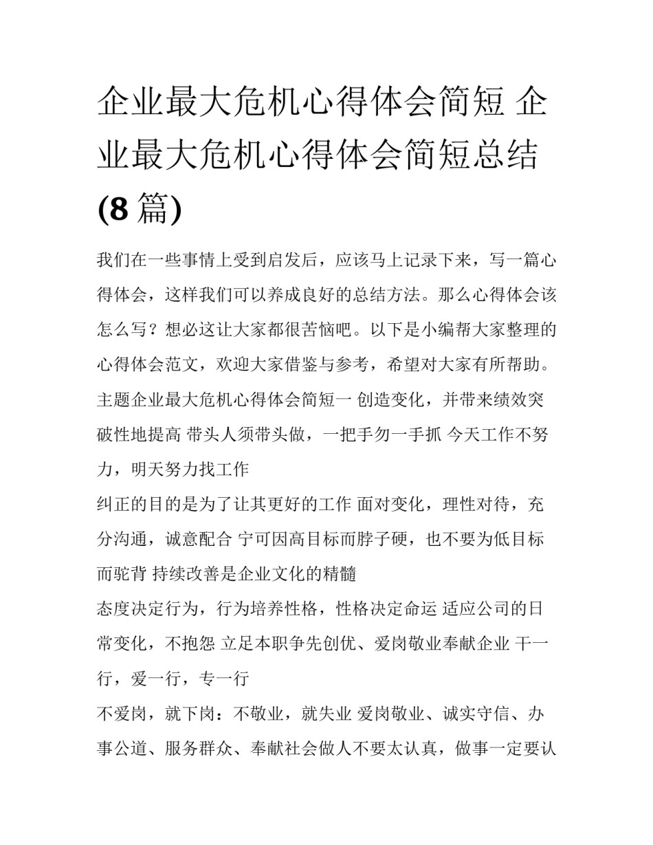 企业最大危机心得体会简短 企业最大危机心得体会简短总结(8篇)_第1页