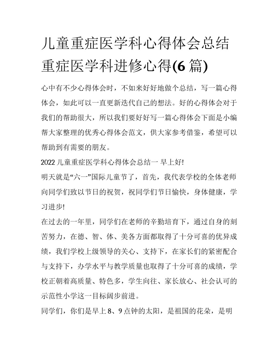 儿童重症医学科心得体会总结 重症医学科进修心得(6篇)_第1页