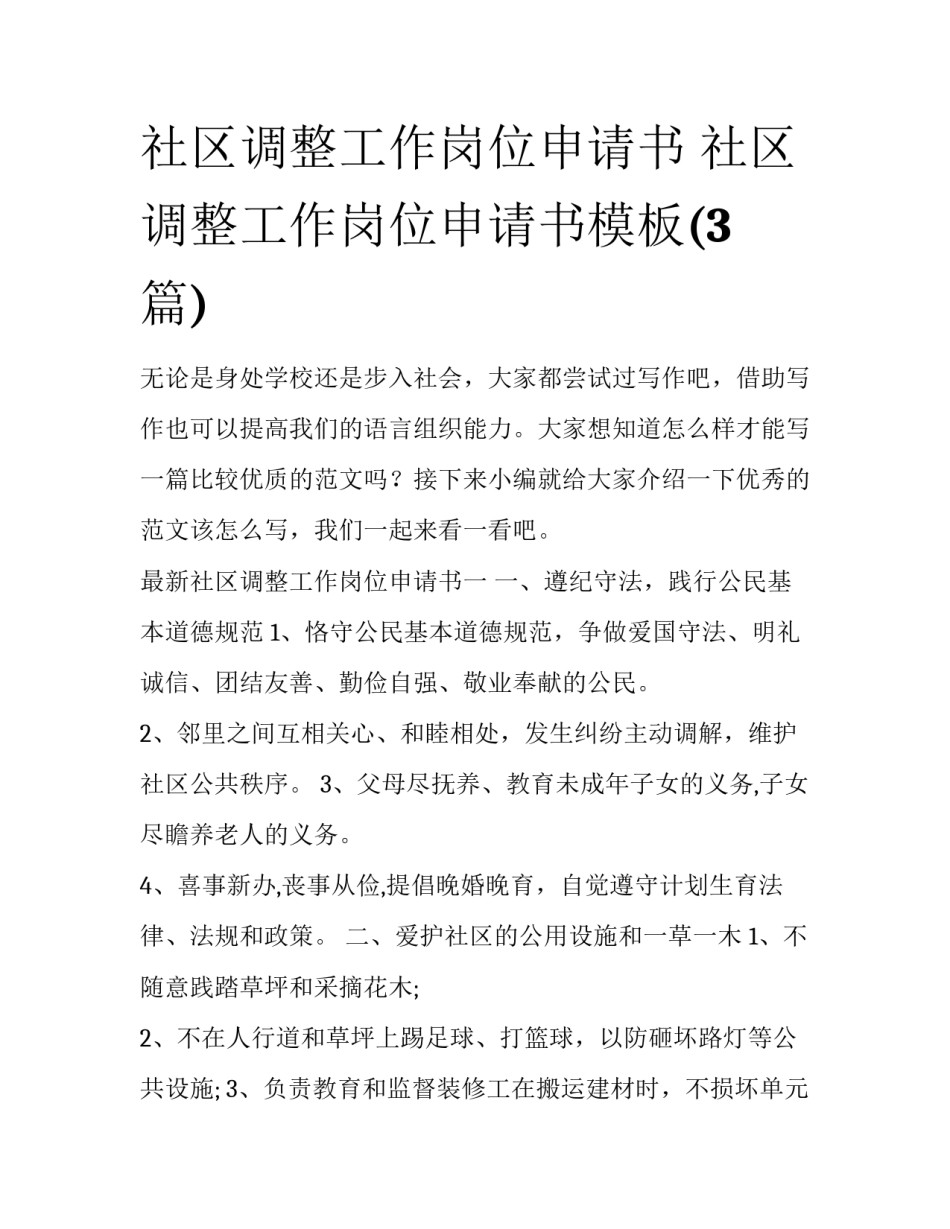 社区调整工作岗位申请书 社区调整工作岗位申请书模板(3篇)_第1页