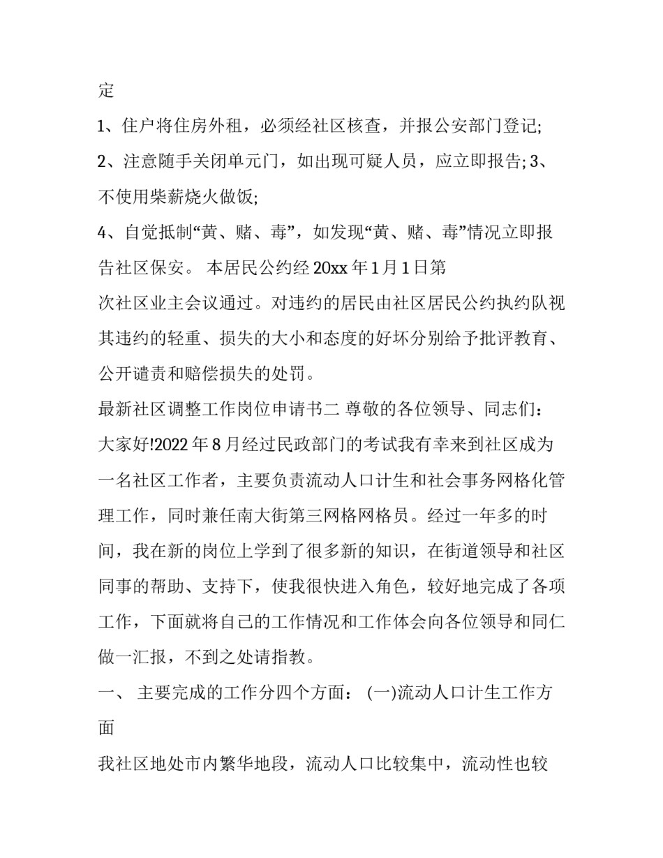 社区调整工作岗位申请书 社区调整工作岗位申请书模板(3篇)_第3页