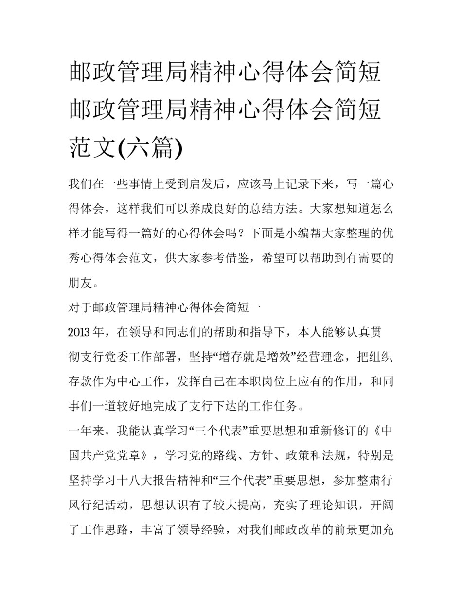 邮政管理局精神心得体会简短 邮政管理局精神心得体会简短范文(六篇)_第1页