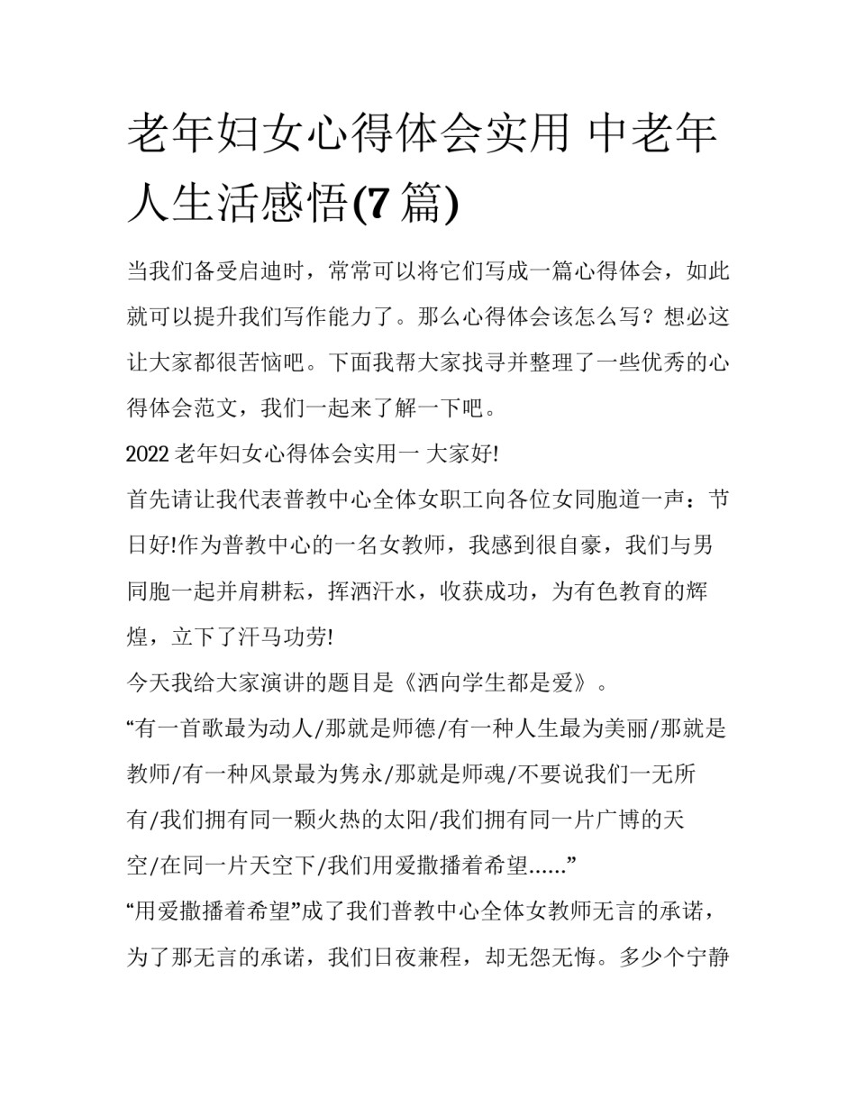 老年妇女心得体会实用 中老年人生活感悟(7篇)_第1页