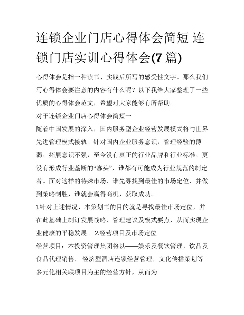 连锁企业门店心得体会简短 连锁门店实训心得体会(7篇)_第1页