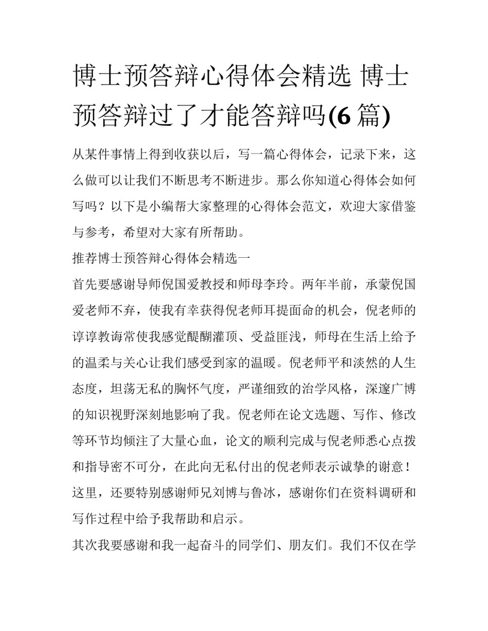 博士预答辩心得体会精选 博士预答辩过了才能答辩吗(6篇)_第1页