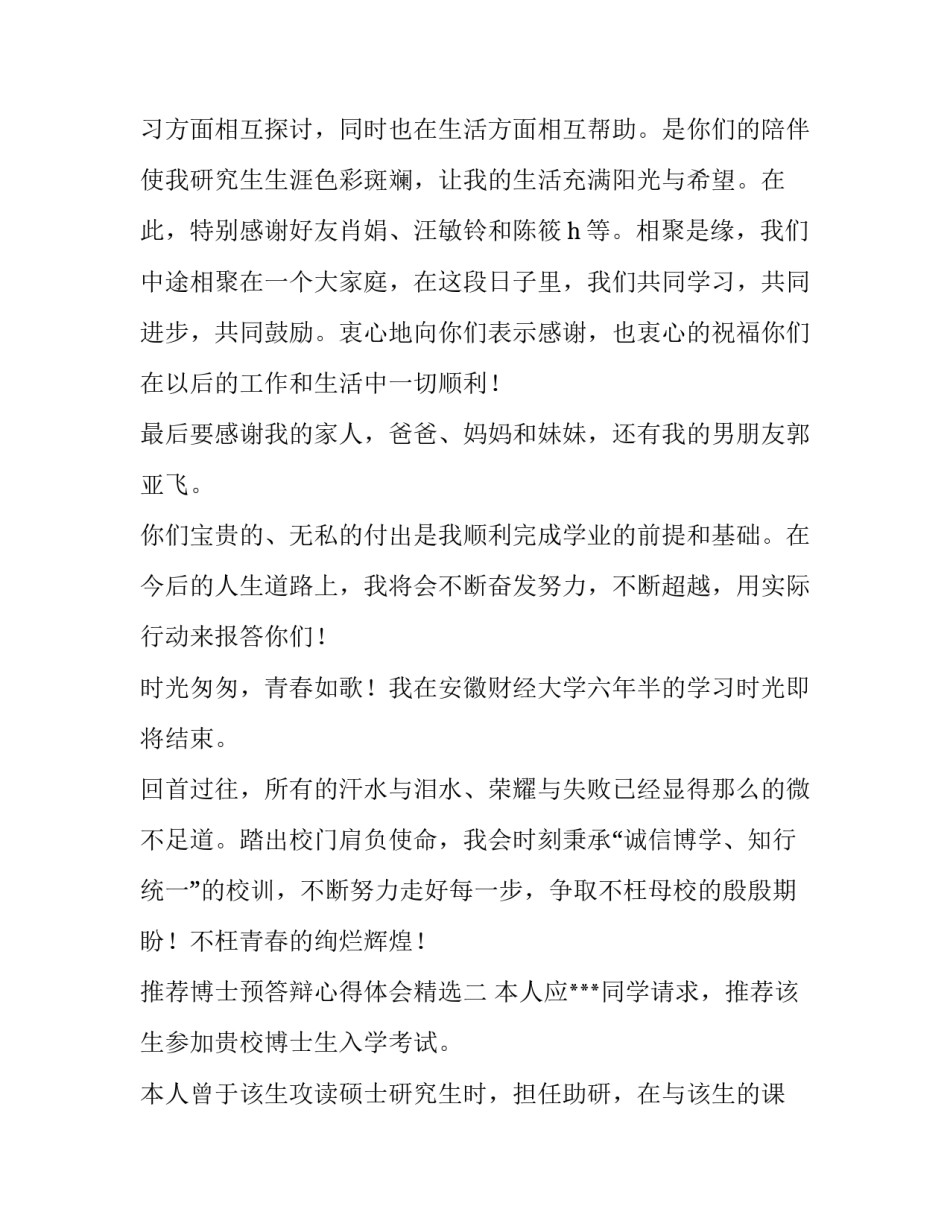 博士预答辩心得体会精选 博士预答辩过了才能答辩吗(6篇)_第2页