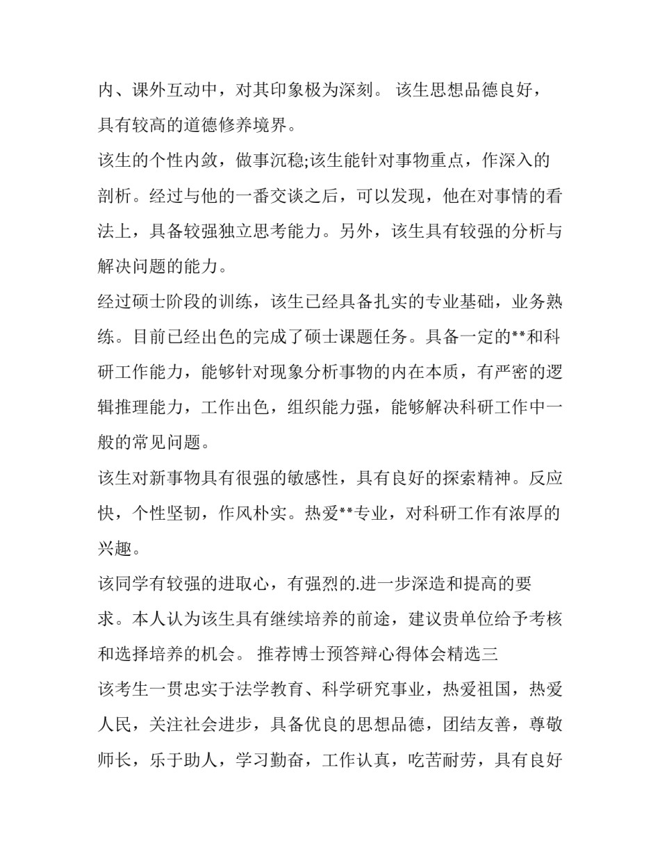 博士预答辩心得体会精选 博士预答辩过了才能答辩吗(6篇)_第3页