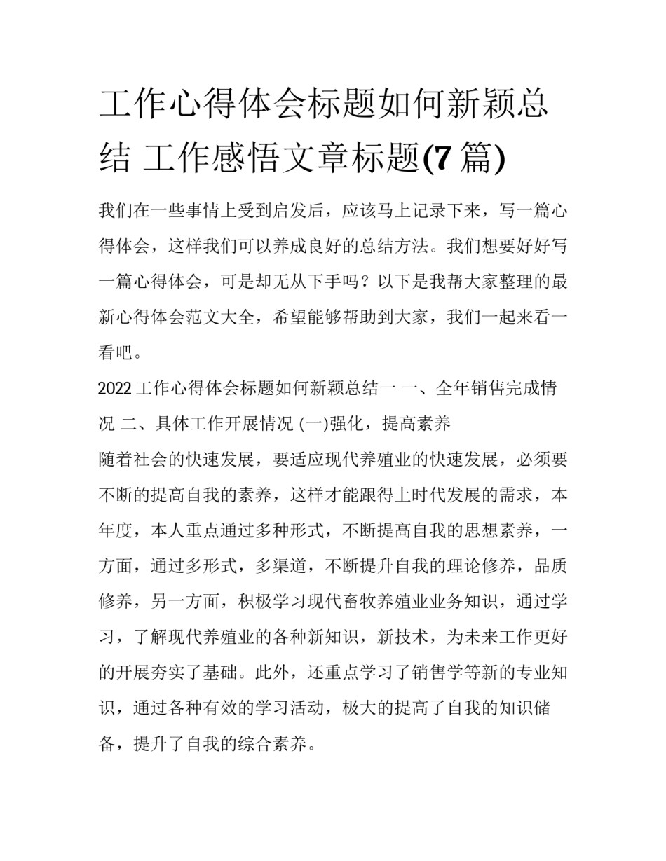 工作心得体会标题如何新颖总结 工作感悟文章标题(7篇)_第1页