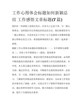 工作心得体会标题如何新颖总结 工作感悟文章标题(7篇)