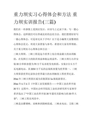 重力坝实习心得体会和方法 重力坝实训报告(三篇)