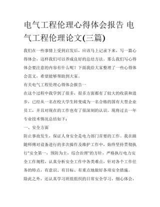 电气工程伦理心得体会报告 电气工程伦理论文(三篇)