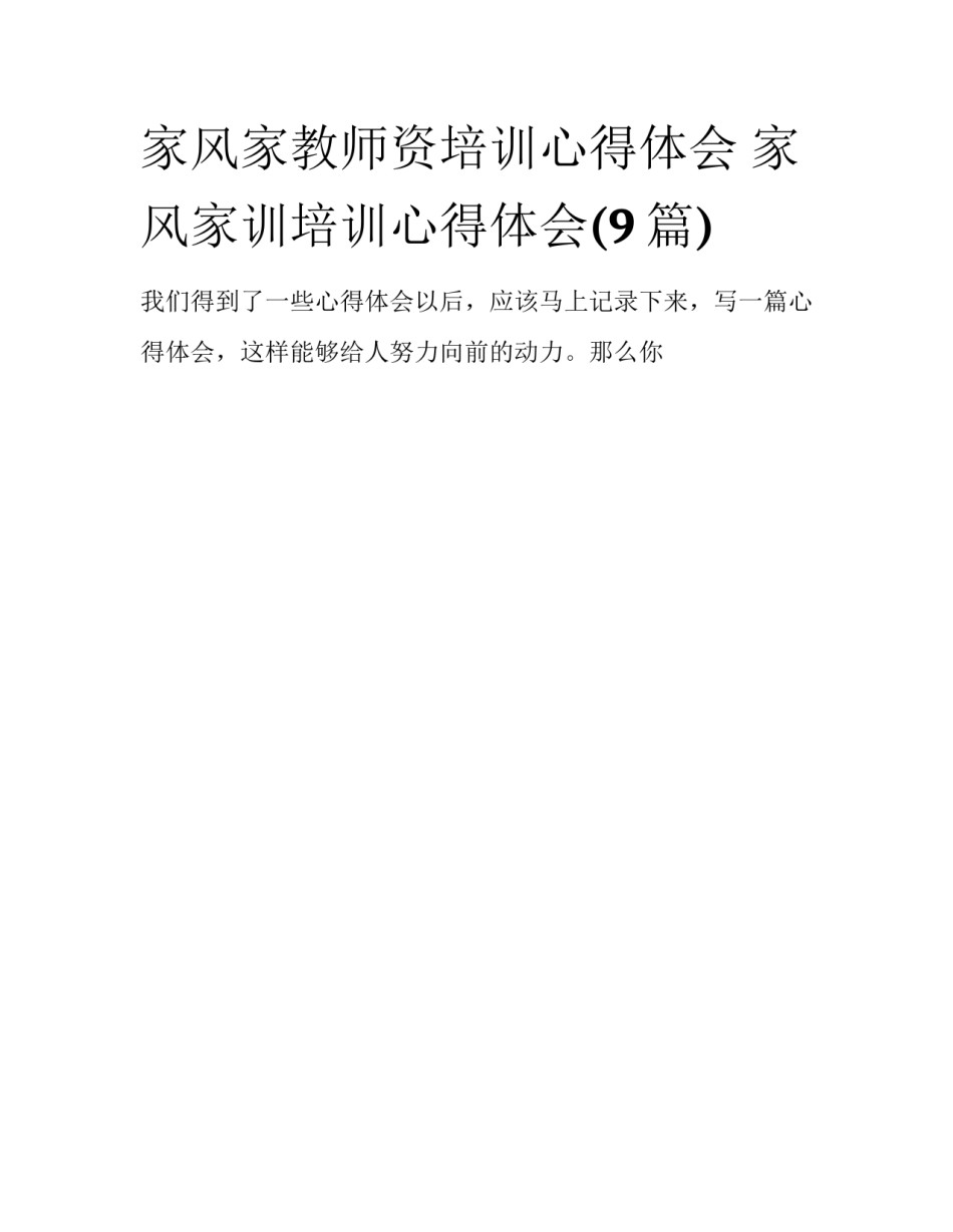 家风家教师资培训心得体会 家风家训培训心得体会(9篇)_第1页