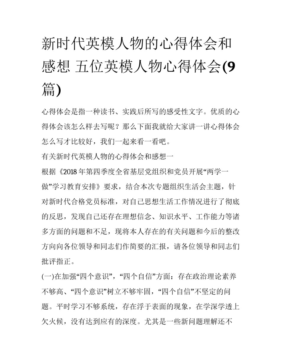 新时代英模人物的心得体会和感想 五位英模人物心得体会(9篇)_第1页