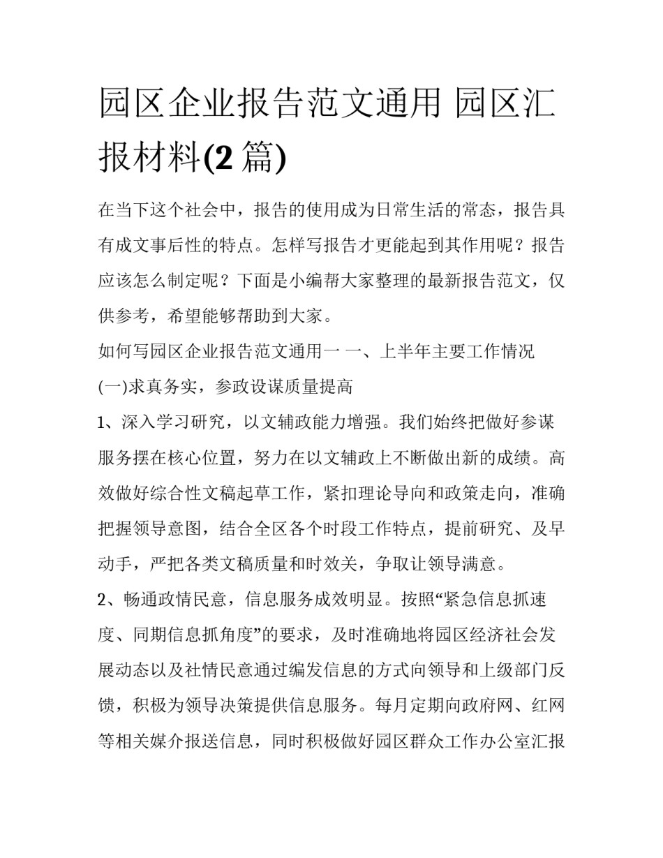 园区企业报告范文通用 园区汇报材料(2篇)_第1页