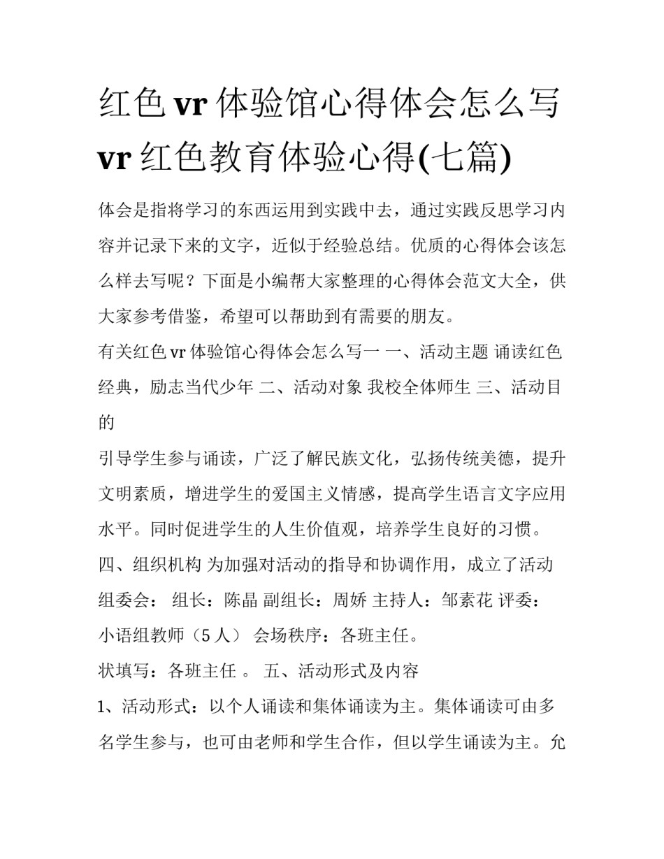 红色vr体验馆心得体会怎么写 vr红色教育体验心得(七篇)_第1页