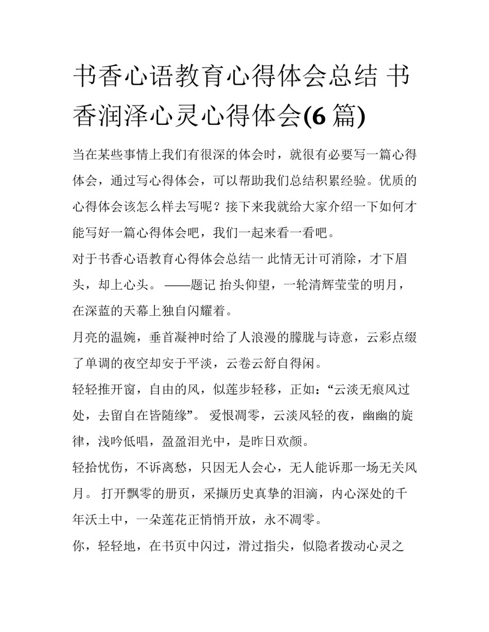 书香心语教育心得体会总结 书香润泽心灵心得体会(6篇)_第1页