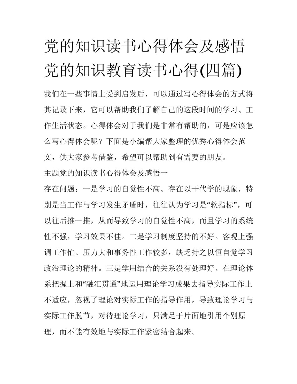 党的知识读书心得体会及感悟 党的知识教育读书心得(四篇)_第1页