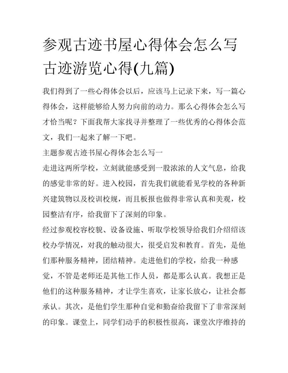 参观古迹书屋心得体会怎么写 古迹游览心得(九篇)_第1页