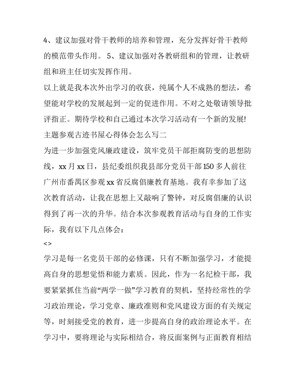 参观古迹书屋心得体会怎么写 古迹游览心得(九篇)_第3页