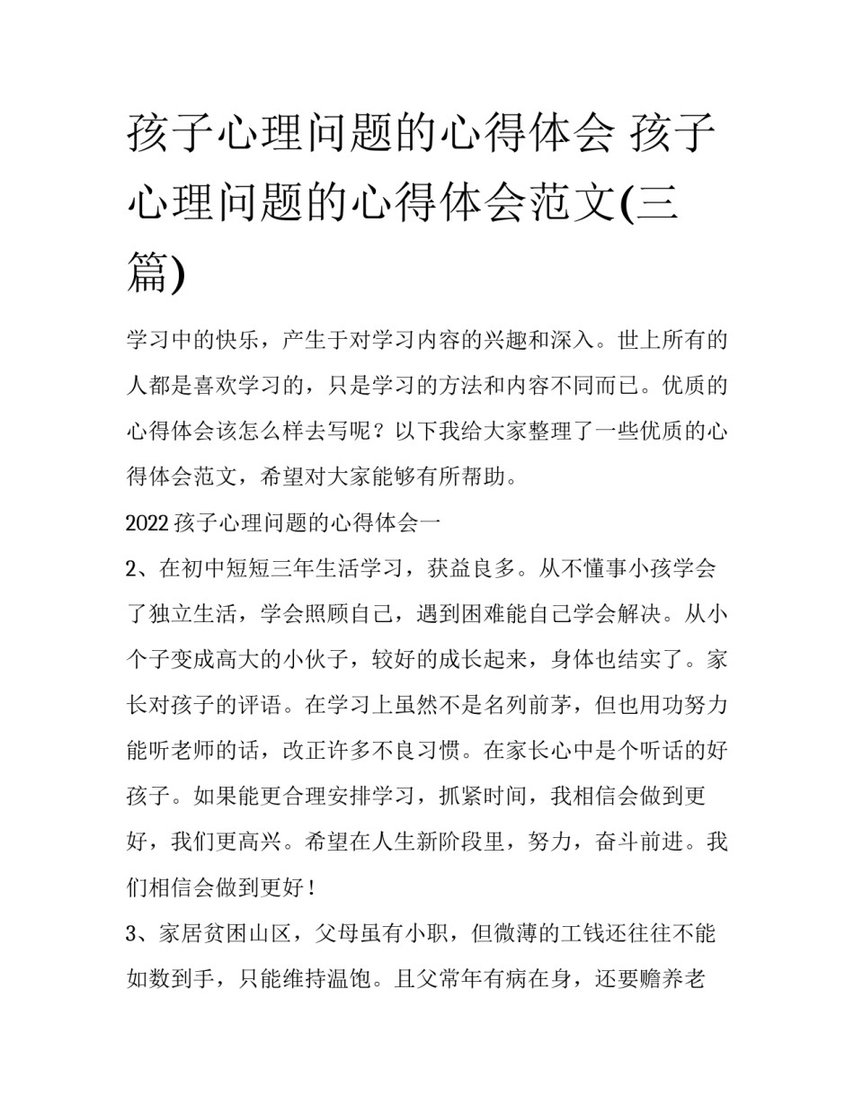 孩子心理问题的心得体会 孩子心理问题的心得体会范文(三篇)_第1页