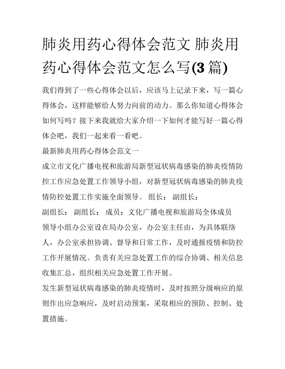 肺炎用药心得体会范文 肺炎用药心得体会范文怎么写(3篇)_第1页