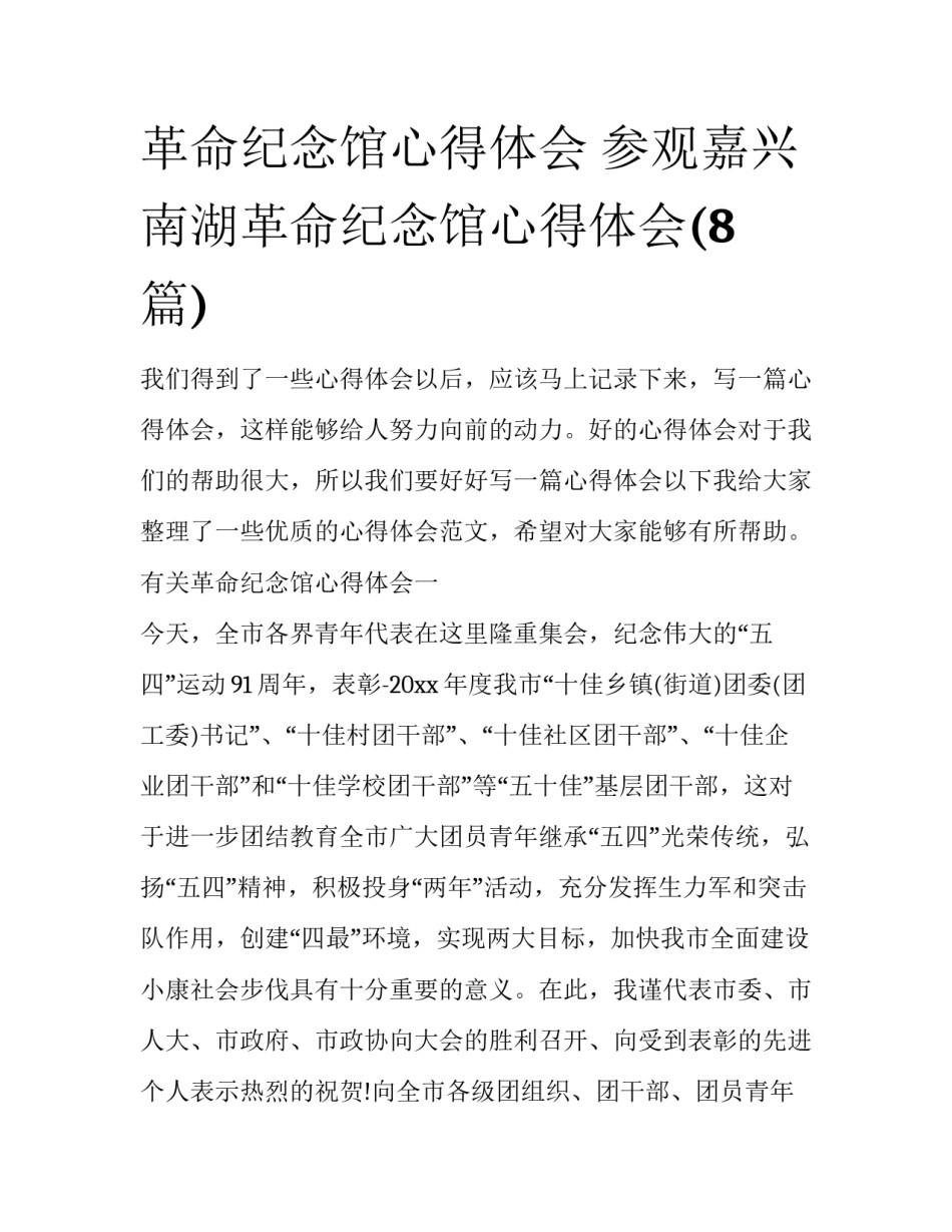 革命纪念馆心得体会 参观嘉兴南湖革命纪念馆心得体会(8篇)_第1页