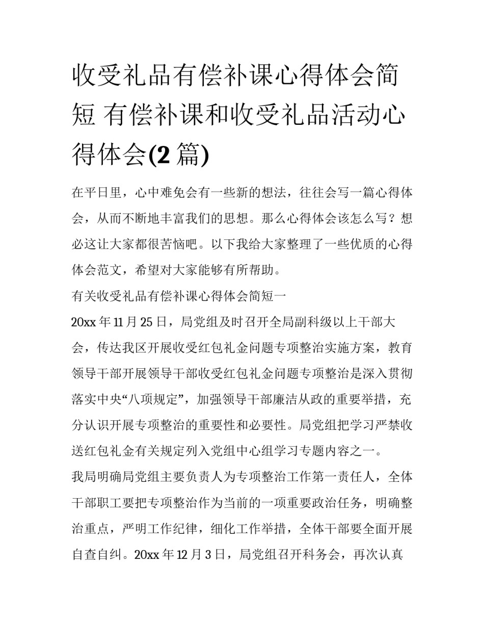 收受礼品有偿补课心得体会简短 有偿补课和收受礼品活动心得体会(2篇)_第1页