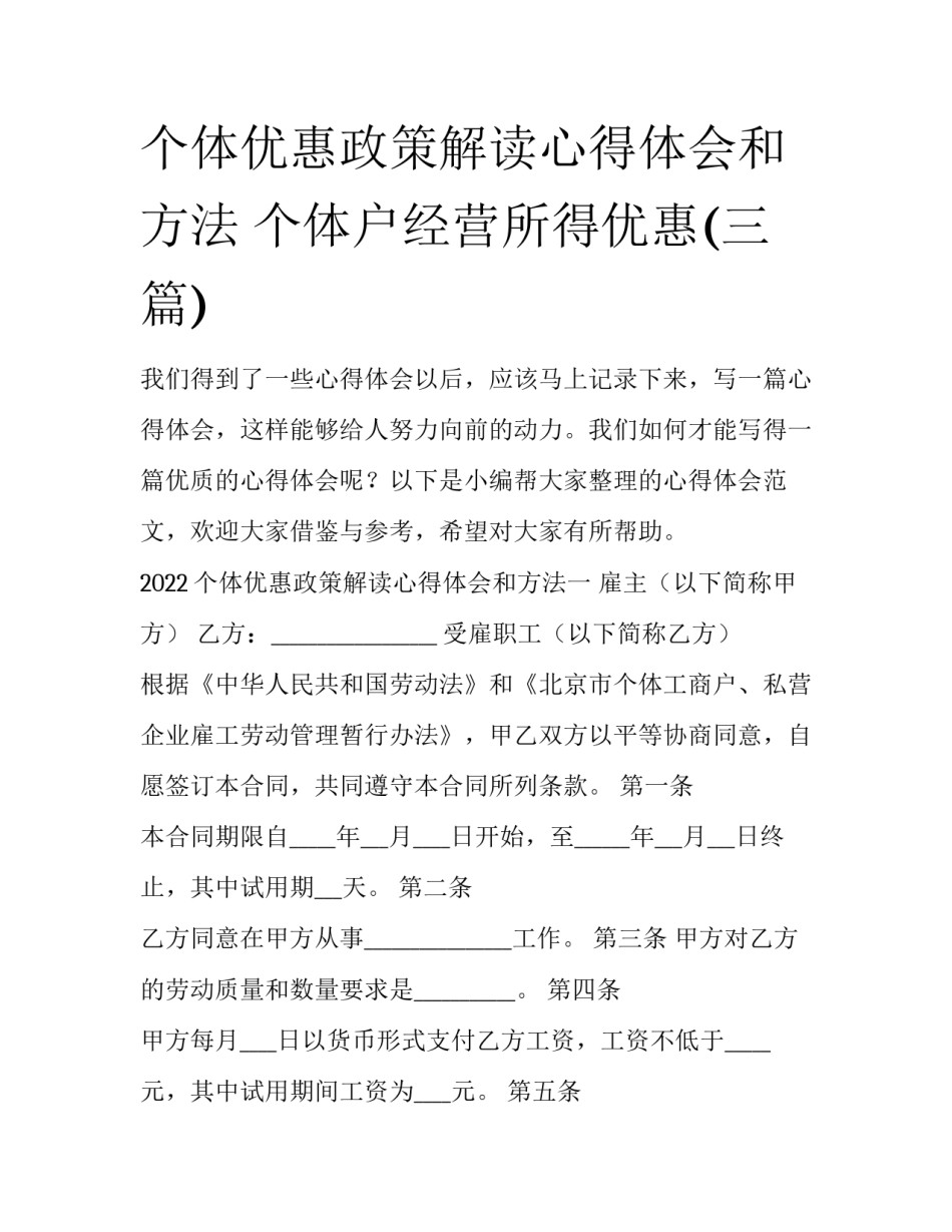 个体优惠政策解读心得体会和方法 个体户经营所得优惠(三篇)_第1页