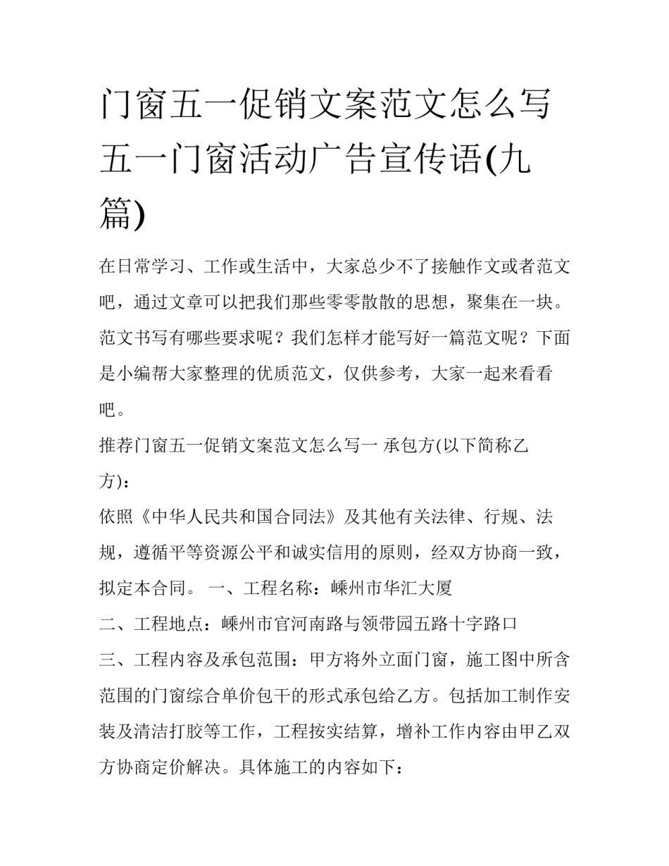 门窗五一促销文案范文怎么写 五一门窗活动广告宣传语(九篇)_第1页