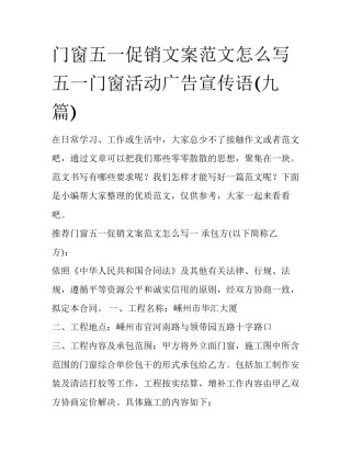 门窗五一促销文案范文怎么写 五一门窗活动广告宣传语(九篇)