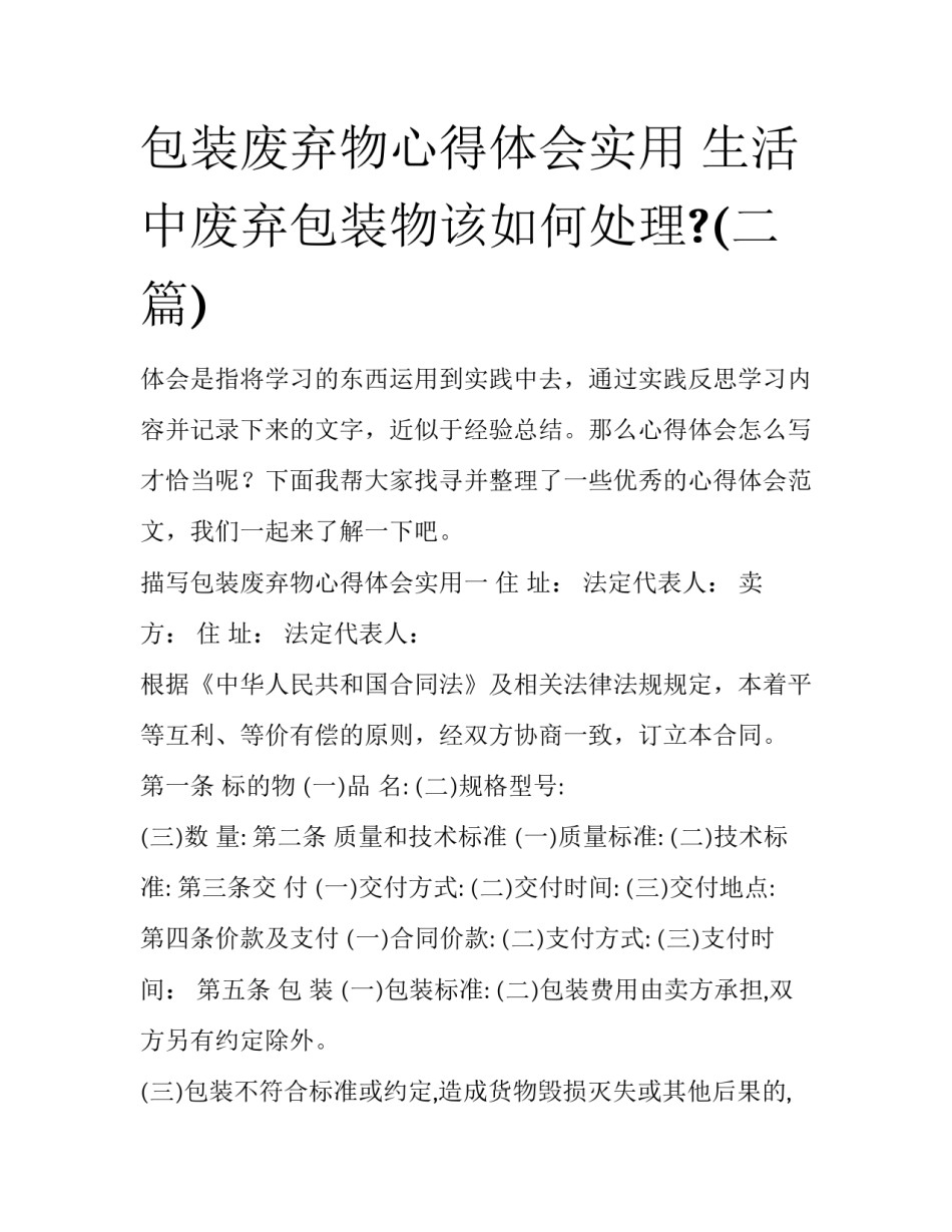 包装废弃物心得体会实用 生活中废弃包装物该如何处理?(二篇)_第1页