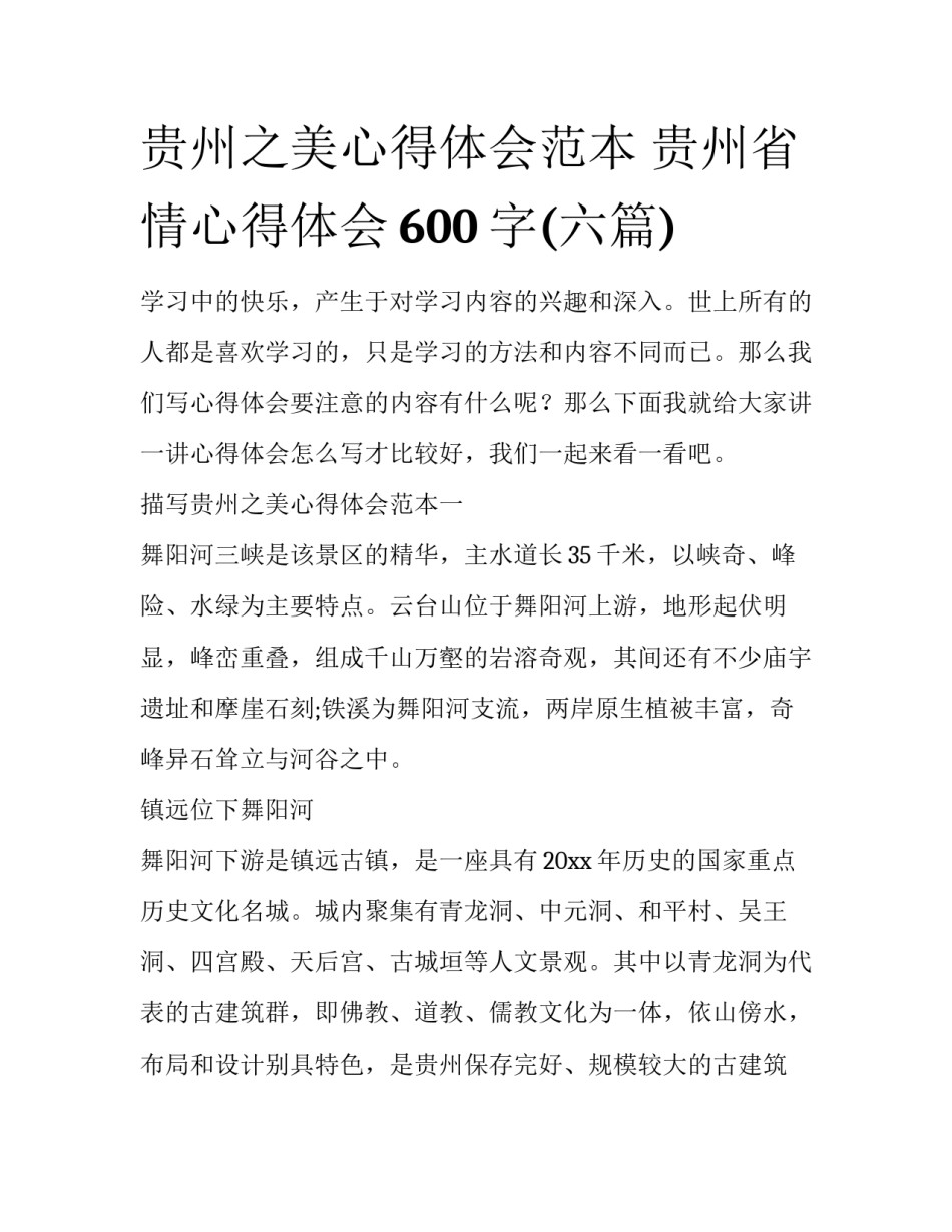贵州之美心得体会范本 贵州省情心得体会600字(六篇)_第1页