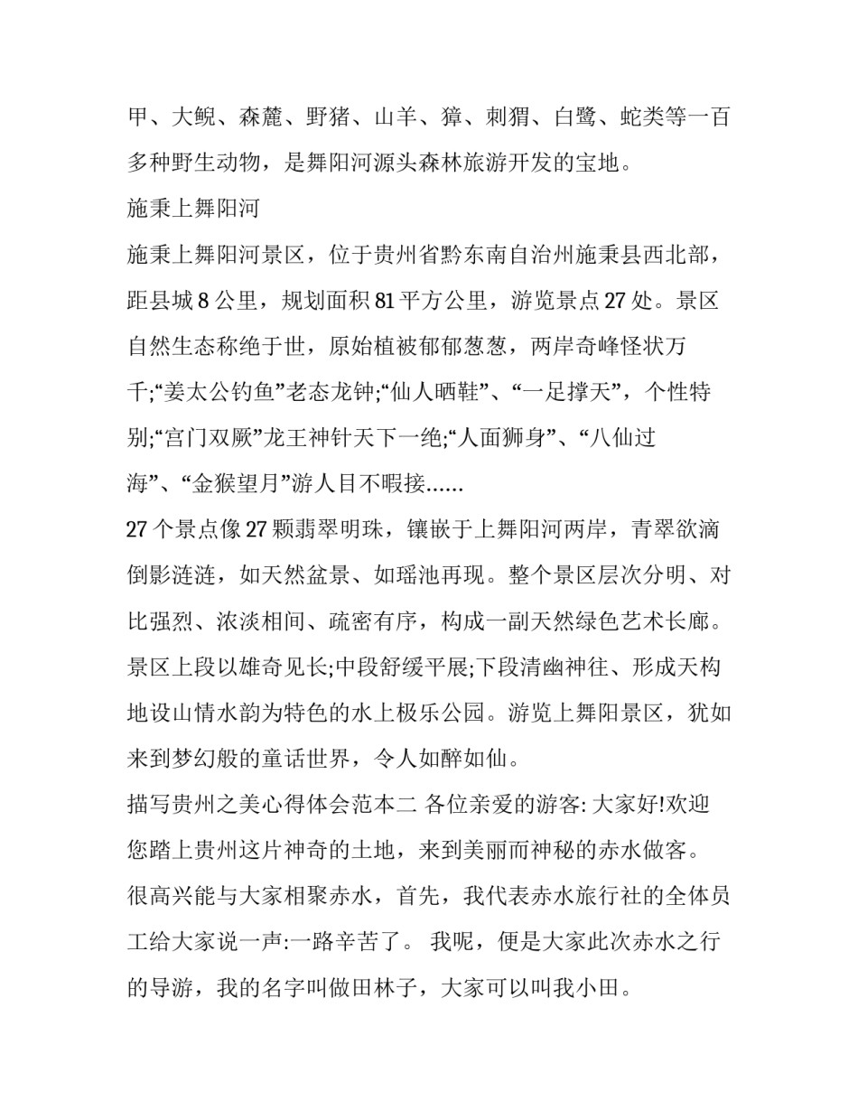 贵州之美心得体会范本 贵州省情心得体会600字(六篇)_第3页