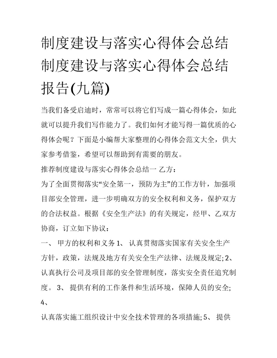 制度建设与落实心得体会总结 制度建设与落实心得体会总结报告(九篇)_第1页