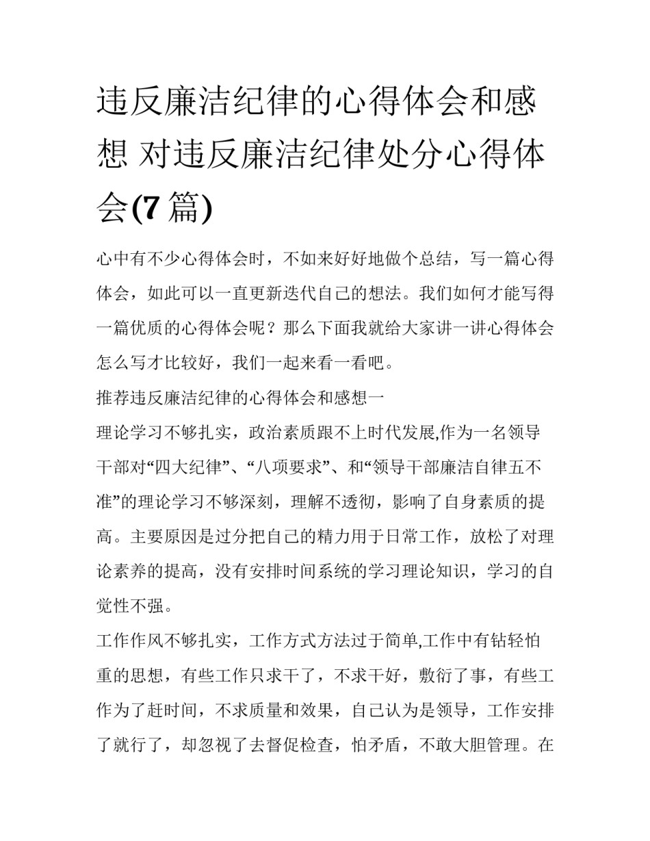 违反廉洁纪律的心得体会和感想 对违反廉洁纪律处分心得体会(7篇)_第1页