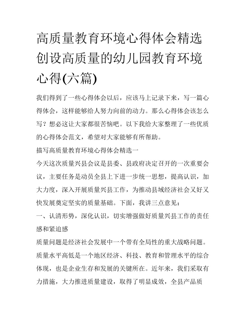 高质量教育环境心得体会精选 创设高质量的幼儿园教育环境心得(六篇)_第1页