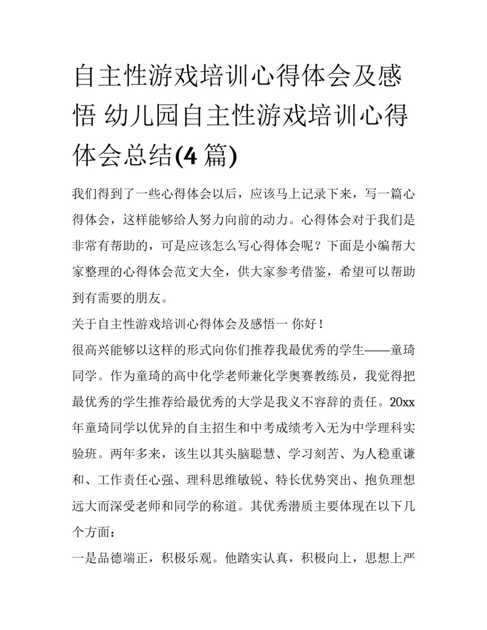 自主性游戏培训心得体会及感悟 幼儿园自主性游戏培训心得体会总结(4篇)_第1页