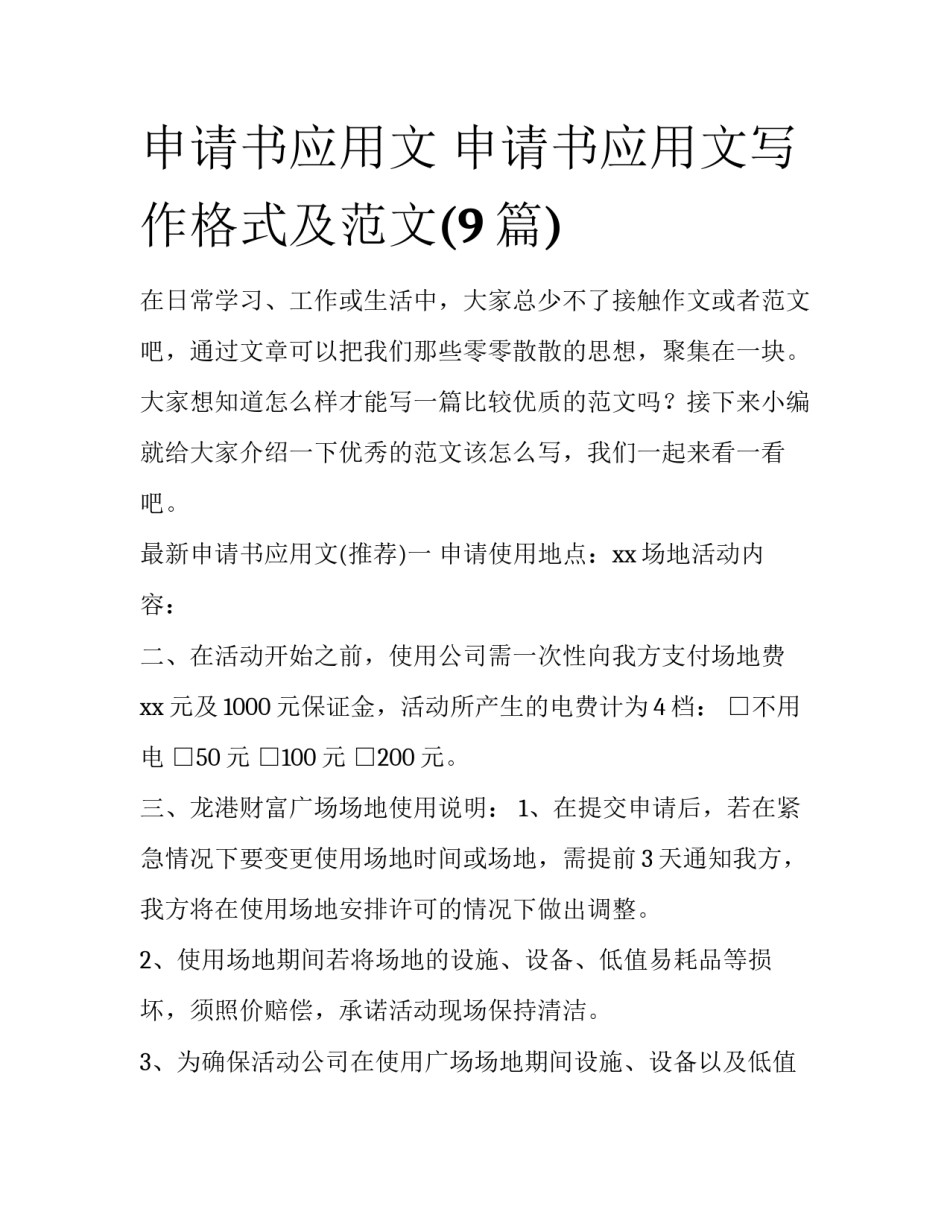 申请书应用文 申请书应用文写作格式及范文(9篇)_第1页