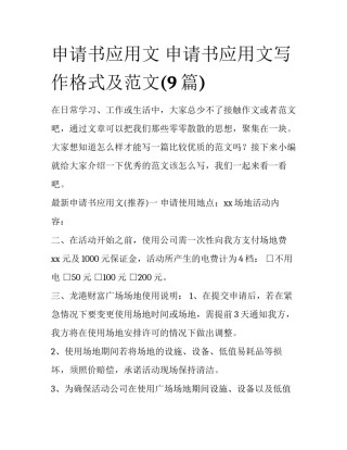 申请书应用文 申请书应用文写作格式及范文(9篇)
