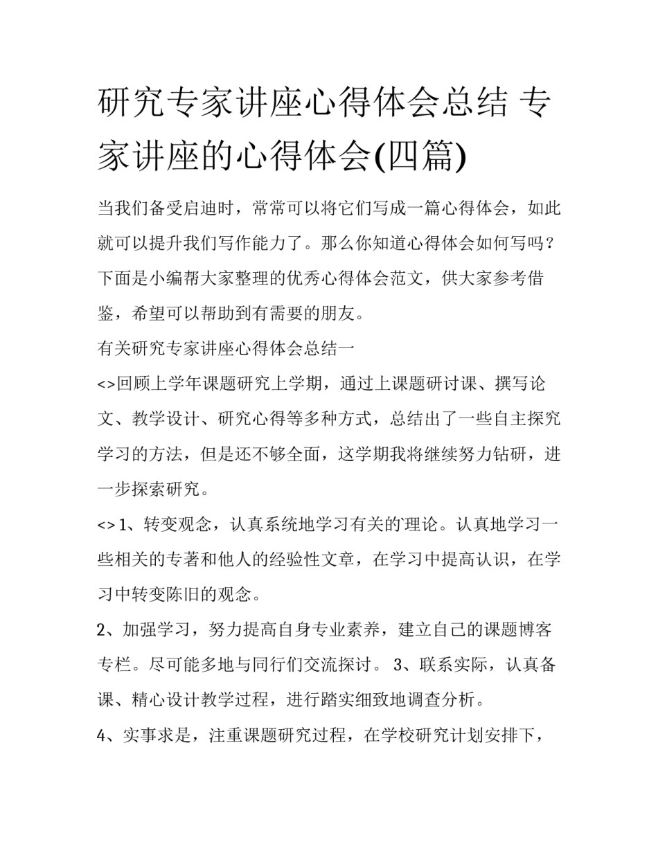 研究专家讲座心得体会总结 专家讲座的心得体会(四篇)_第1页