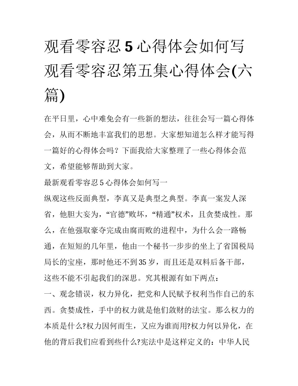 观看零容忍5心得体会如何写 观看零容忍第五集心得体会(六篇)_第1页