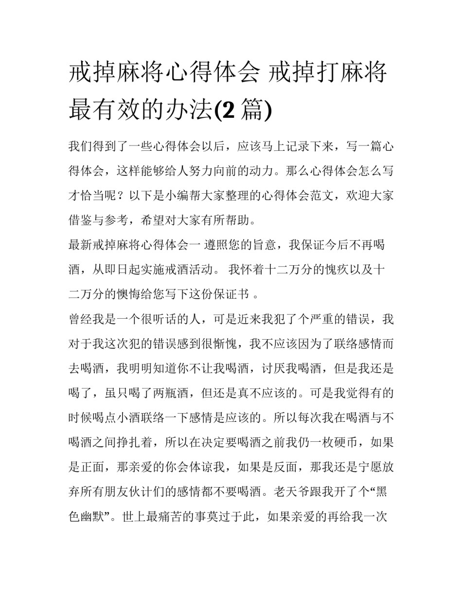 戒掉麻将心得体会 戒掉打麻将最有效的办法(2篇)_第1页