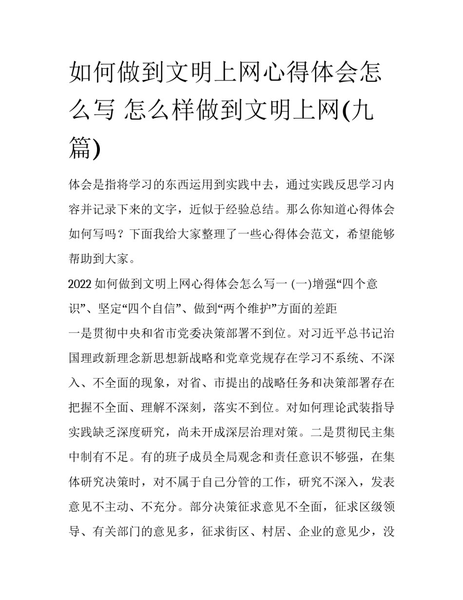 如何做到文明上网心得体会怎么写 怎么样做到文明上网(九篇)_第1页