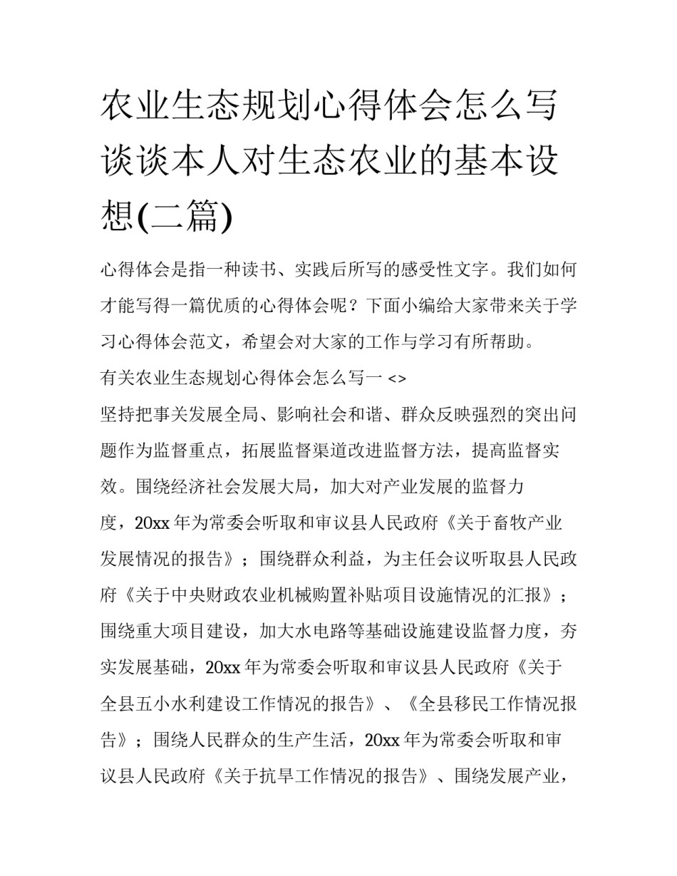 农业生态规划心得体会怎么写 谈谈本人对生态农业的基本设想(二篇)_第1页