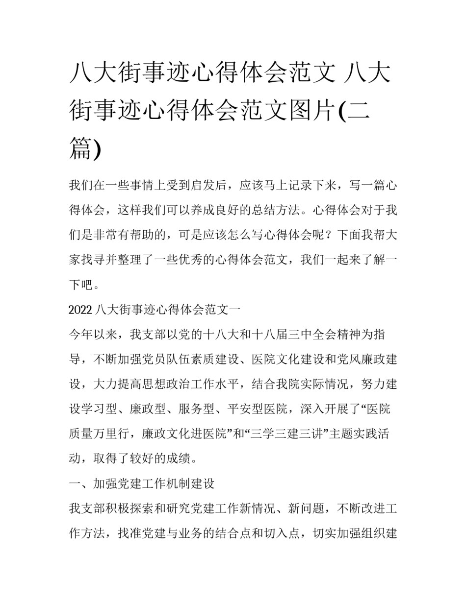 八大街事迹心得体会范文 八大街事迹心得体会范文图片(二篇)_第1页