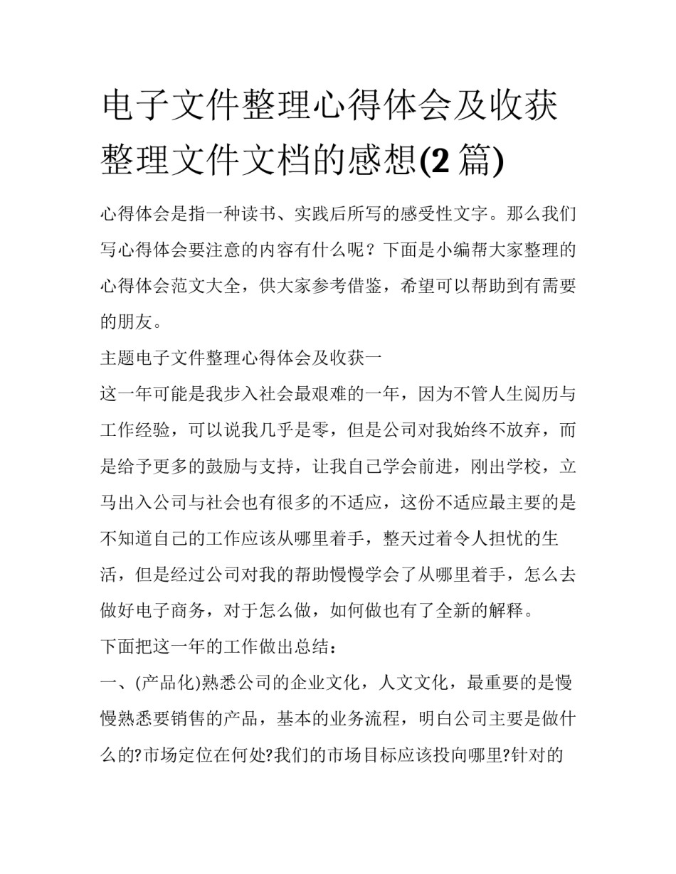 电子文件整理心得体会及收获 整理文件文档的感想(2篇)_第1页