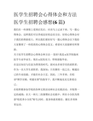 医学生招聘会心得体会和方法 医学生招聘会感想(6篇)