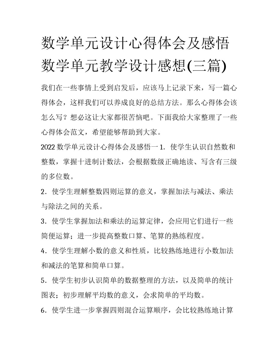 数学单元设计心得体会及感悟 数学单元教学设计感想(三篇)_第1页
