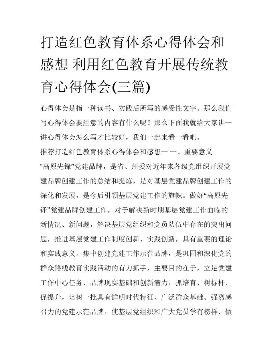 打造红色教育体系心得体会和感想 利用红色教育开展传统教育心得体会(三篇)_第1页